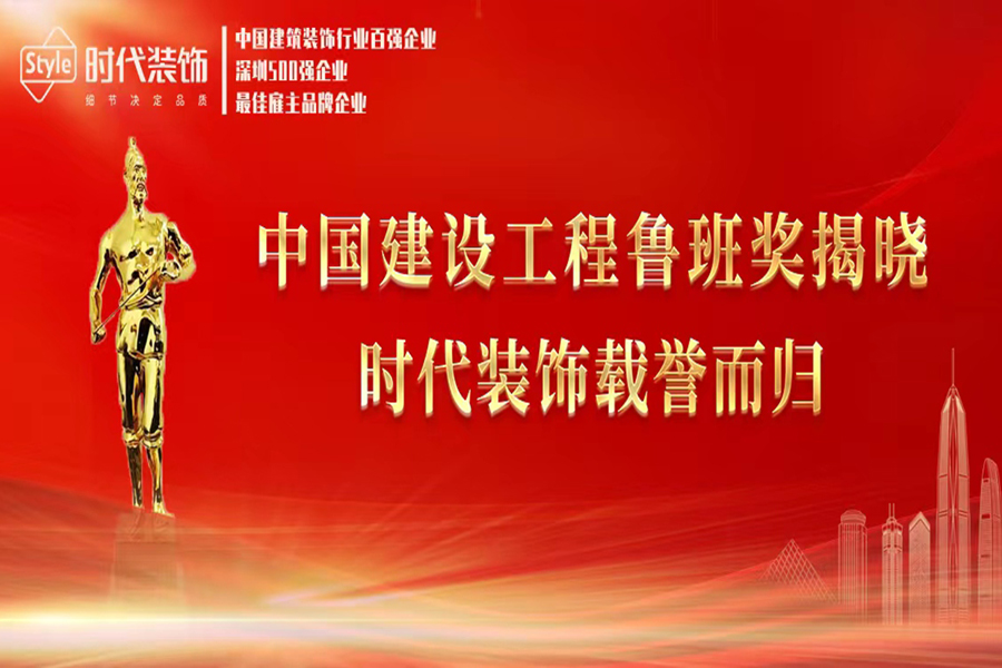 喜訊！時(shí)代裝飾榮獲兩項(xiàng)中國(guó)建設(shè)工程魯班獎(jiǎng)
